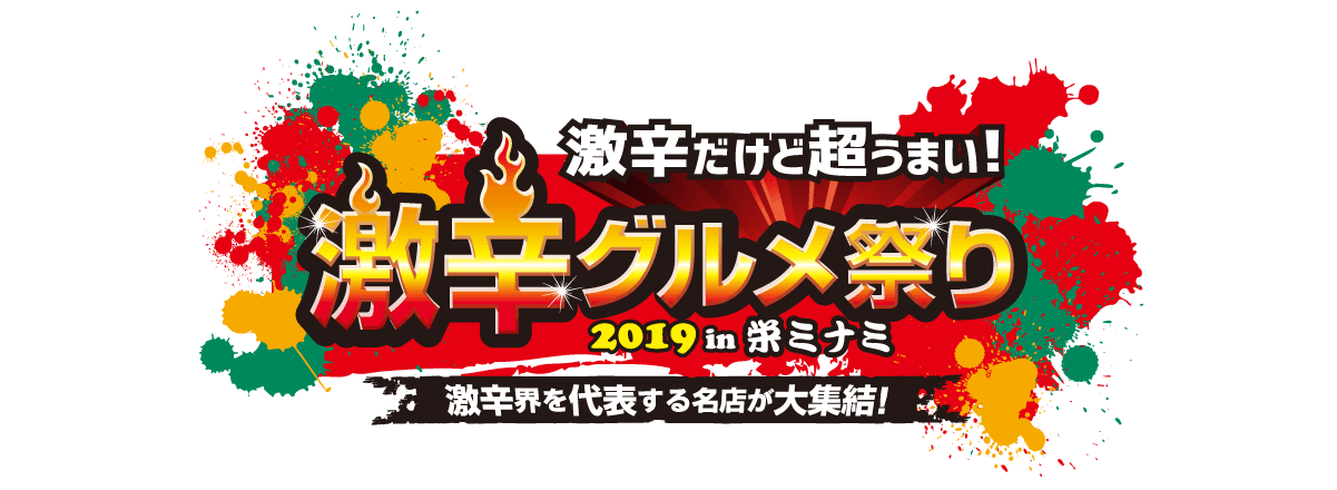 激辛グルメ祭り2019 in 栄ミナミ