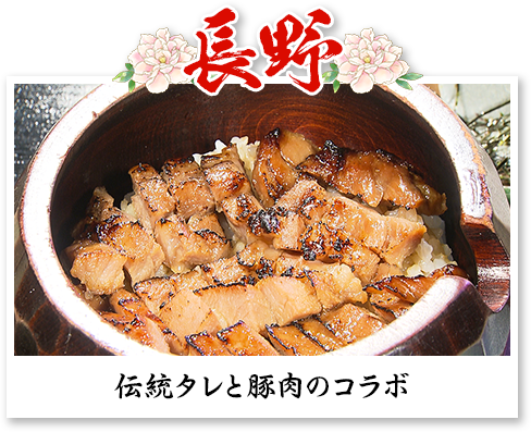 長野：伝統タレと豚肉のコラボ