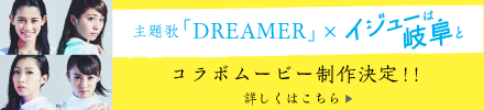 最新曲「DREAMER」×メ～テレドラマ「イジューは岐阜と」コラボムービーを制作！