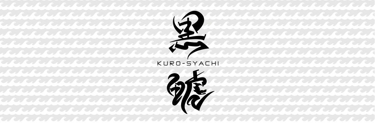 黒鯱 KURO-SYACHI
