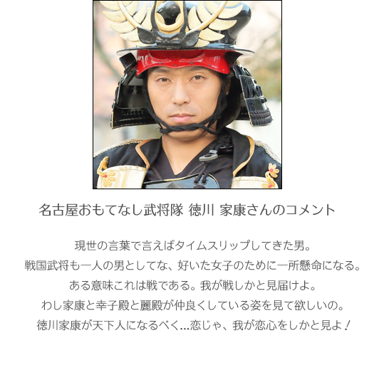 名古屋おもてなし武将隊 徳川 家康さんのコメント