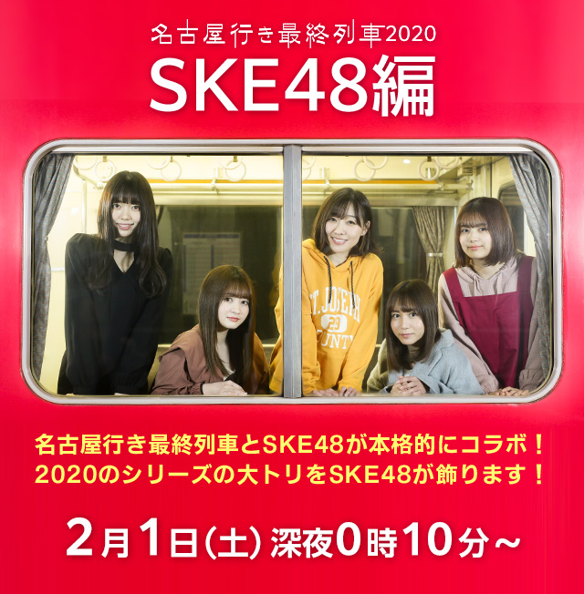 Ske48編 名古屋行き最終列車 名古屋テレビ メ テレ