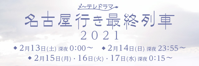 名古屋 行き 最終 列車 2021