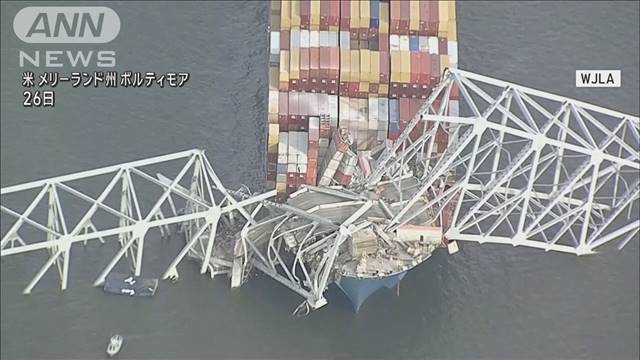 衝突直前に船が電源喪失か　米メリーランド州で橋崩落