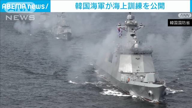 韓国海軍が海上訓練の様子を公開　北朝鮮による挑発を念頭
