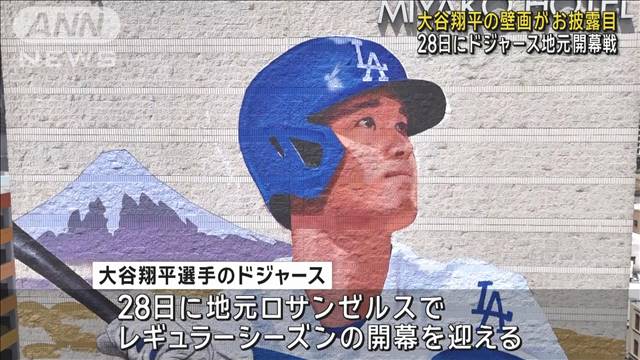 大谷翔平選手の壁画がお披露目　28日にドジャース地元開幕戦