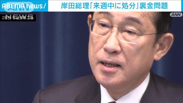 岸田総理「来週中に処分」裏金問題　衆議院の解散については「今は何も考えていない」
