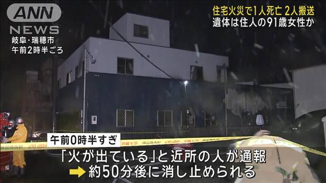 住宅火災で1人死亡、2人搬送　遺体は住人の91歳女性か　岐阜