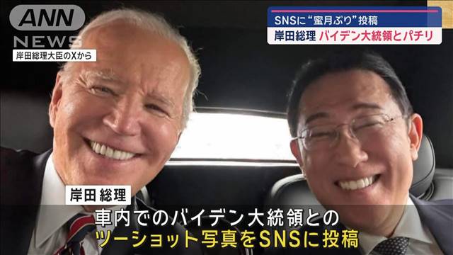 岸田総理バイデン大統領とパチリ　SNSに“蜜月ぶり”投稿