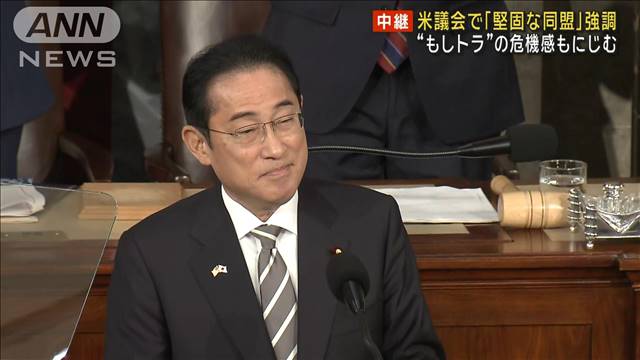 「堅固な同盟と不朽の友好誓う」岸田総理　米議会で結束強調　“もしトラ”の危機感も