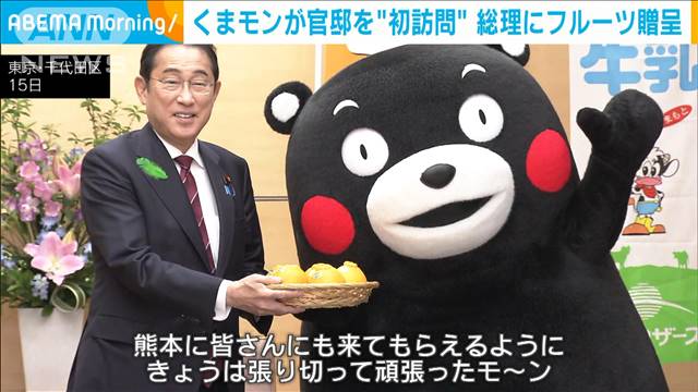 くまモンが官邸“初訪問”　岸田総理に熊本産フルーツを贈呈