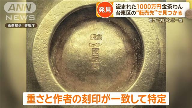 盗まれた“1000万円”純金茶碗　東京・台東区の“転売先”で発見　重さ・刻印など一致