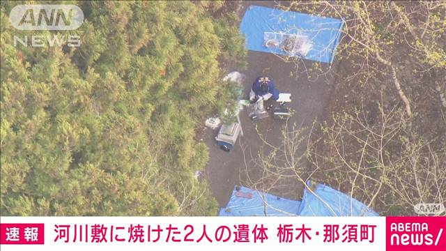 【速報】河川敷に焼けた2人の遺体　事件の可能性として捜査　栃木・那須町