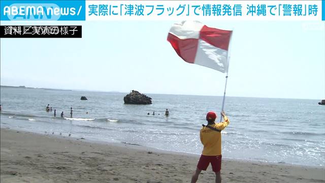 旗で警報伝える「津波フラッグ」　津波警報出た沖縄県で7カ所以上で活用確認　気象庁
