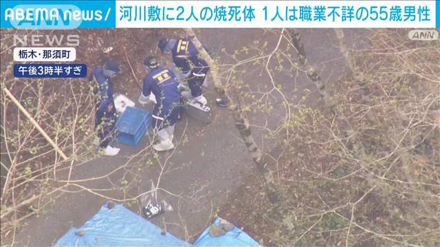 【速報】栃木・那須町の死体遺棄事件　焼死体のうち1人は55歳男性と判明