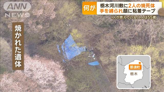 「人が燃えている」栃木県の河川敷に2人の“焼死体”　手を縛られ…顔に粘着テープ