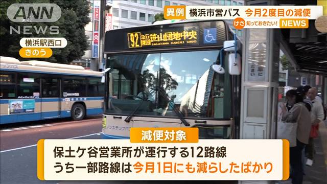 横浜市営バスが減便につぐ減便…今月2度目　9人退職で“運転手不足”…利用者「困る」