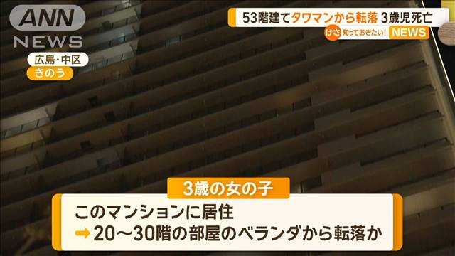 53階建て“タワマンから転落”　3歳の女の子死亡　広島