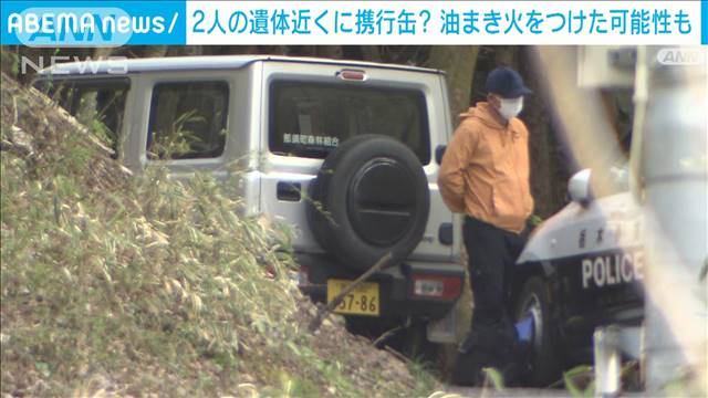 栃木・那須町で2人の焼死体、近くに携行缶のような容器　引きずったような跡も