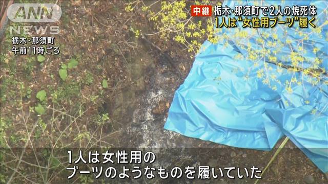 1人は“女性用ブーツ”履く　栃木・那須町で2人の焼死体