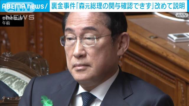 岸田総理『森元総理の関与確認できず』改めて説明　自民裏金事件