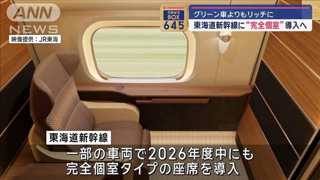 東海道新幹線にグリーン車より上級な「完全個室」　2026年度中にも導入　JR東海