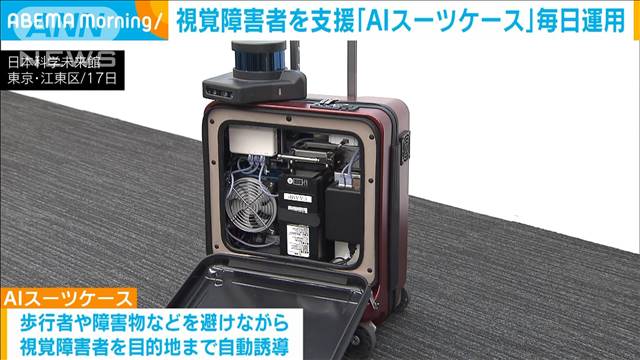 視覚障害者を自動誘導「AIスーツケース」日本科学未来館で定常的運用を開始