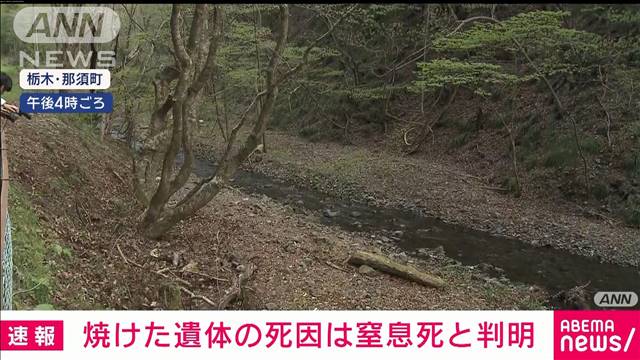 栃木・那須町の河川敷で2人の焼損遺体　死因は頸部圧迫による窒息死と判明