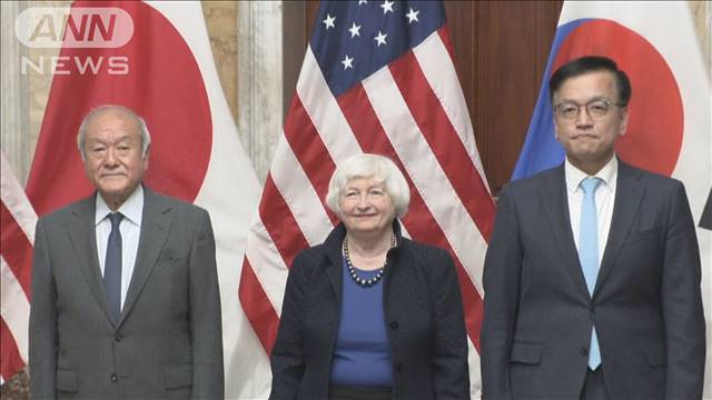 異例の共同声明 日米韓財務相「円安等で緊密に協議」