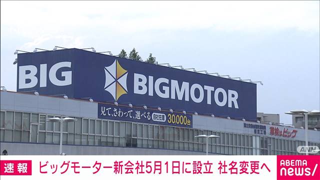 ビッグモーター新会社5月1日に設立　伊藤忠などが事業継承