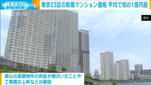 東京23区の新築マンション価格　初の1億円超え　7年連続上昇