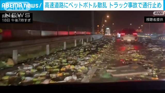 高速道路にペットボトル散乱　トラック事故で通行止め　長野