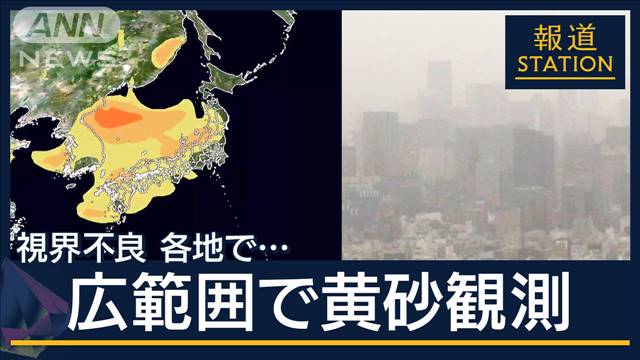 「温暖化で飛来増加の可能性も」広い範囲に黄砂飛来…東京・大阪では“視程8キロ”