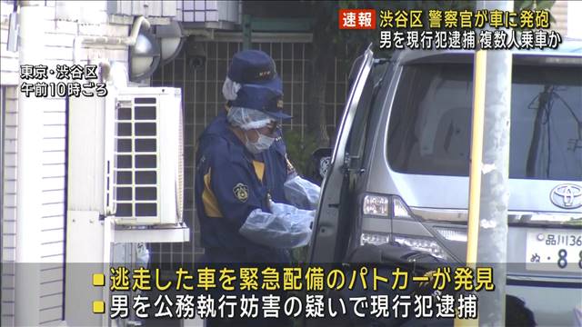 東京・渋谷区　警察官に車突っ込む　男に発砲　現行犯逮捕　複数人乗車か