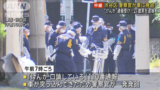 警察官が車に発砲　“けんか”通報受け…逃走の21歳男を逮捕　東京・渋谷区