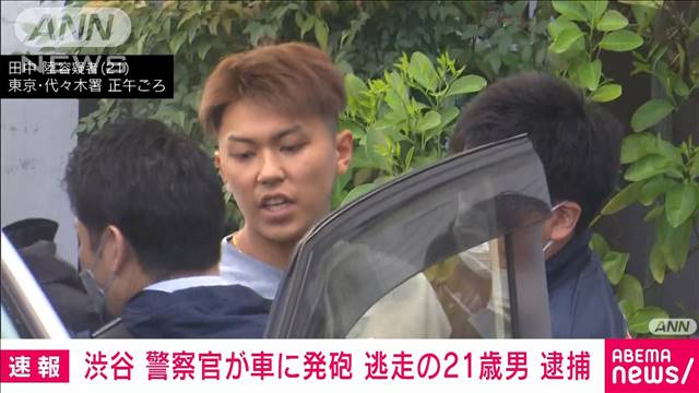 足を引きずる様子も…逮捕された男　警察官が突っ込んできた車に発砲　東京・渋谷区