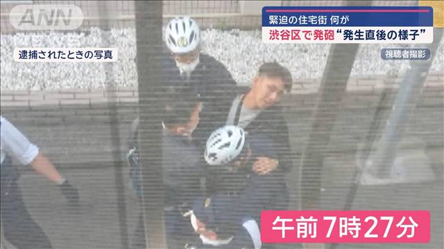 「止まれ」2度警告も　渋谷で警察官が発砲“発生直後の様子”　緊迫の住宅街で何が
