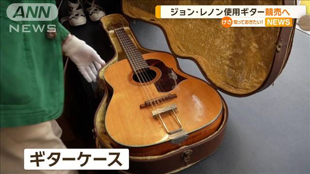 ジョン・レノン「HELP！」で使用ギター競売へ　弦の数は12本…落札額1億2400万円超か