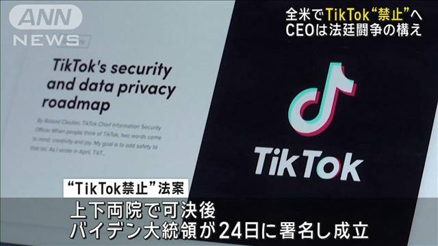 TikTok 米で“禁止”法案成立　CEOは法廷闘争の構え