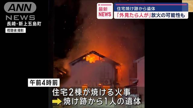 「外見たら人が」放火の可能性も　住宅焼け跡から遺体　長崎