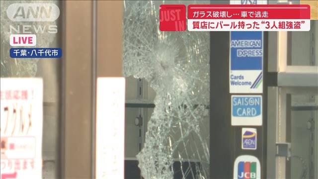 【速報】質店にバール持った“3人組強盗”ガラス破壊し…車で逃走