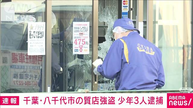 【速報】千葉・八千代市の質店強盗　少年3人逮捕