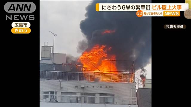 GWでにぎわう繁華街　ビルの屋上で火事　広島