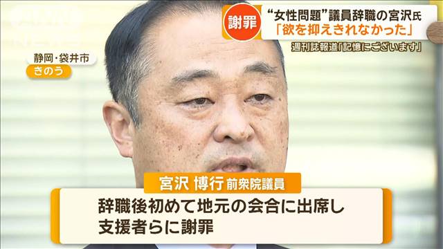 宮沢博行前衆院議員が謝罪　“女性問題”で辞職…「欲を抑えきれなかった」