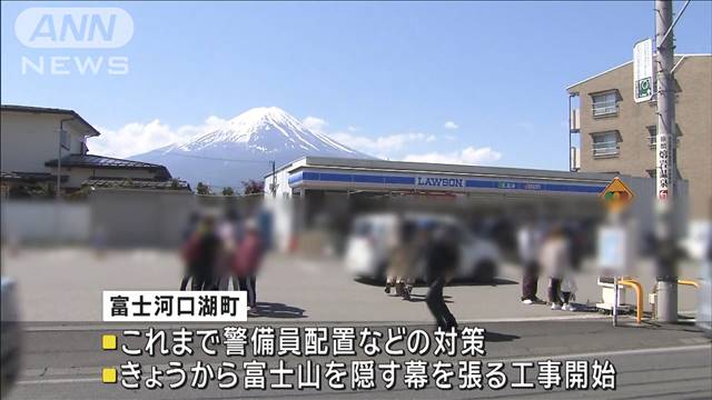 「富士山隠す黒い幕」工事開始　マナー違反相次ぎ…町が苦渋の対策