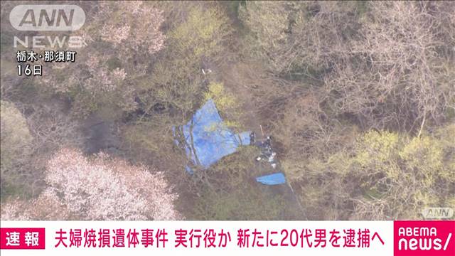 新たに実行役と見られる20代男を逮捕へ　栃木・那須町の夫婦遺体事件