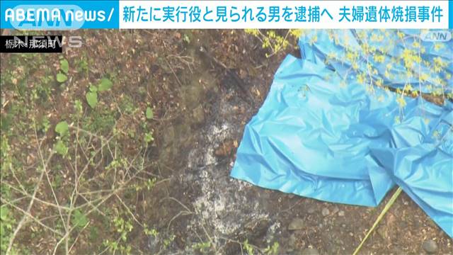 “実行役”か…新たに20代男を逮捕へ　栃木・那須町 夫婦遺体焼損事件