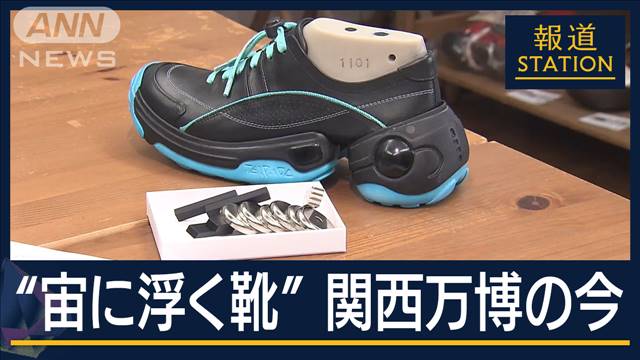 「子どもに希望を見せる番」“宙に浮く靴”町工場の挑戦　大阪・関西万博のいま