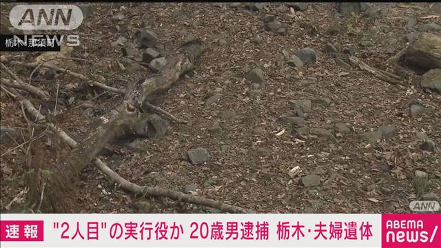 【速報】2人目の実行役か 20歳男逮捕　栃木・那須町の夫婦焼損遺体損壊事件　警視庁