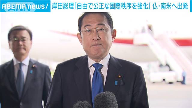 岸田総理「自由で公正な国際秩序を強化する」　フランスや南米2カ国を訪問へ